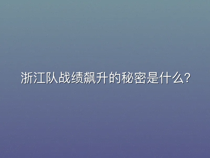 浙江队战绩飙升的秘密是什么？