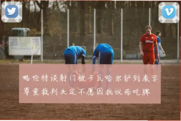 为什么裁判的决定必须被尊重？