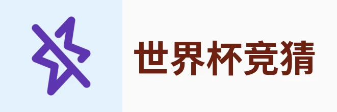 世界杯竞猜