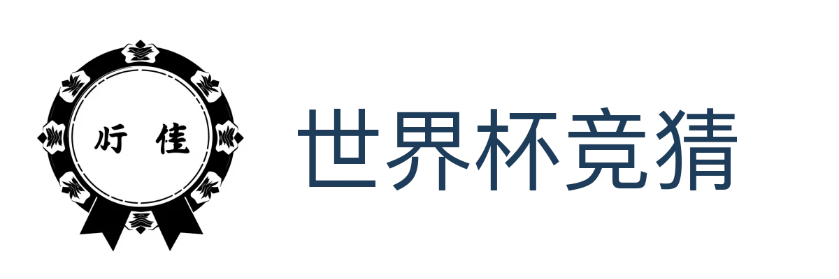 世界杯竞猜